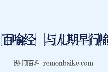 百喻经·与儿期早行喻是什么意思的图片